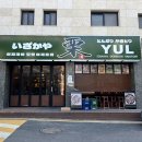 중원금광2-D-1 | 단대오거리역 율 성남금광점: 가성비 좋은 성남 금광동 덮밥 맛집
