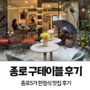 더테이블한정식 | [종로] 종로5가역 점심 / 한정식 ‘구테이블’ 내돈내산 후기