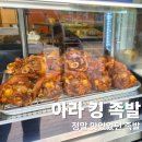 아라킹족발