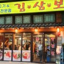 김삼보한국관