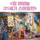 &lt;짐 아비뇽: 21세기 스마일전&gt; 강동아트센터 전시회 관람 후기!(feat. 여름방학)