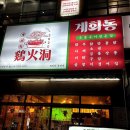 호호참숯불닭발 | 대전 봉명동 숯불 무뼈닭발 또간집 맛집 계화동 봉명점