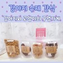 강아지와 고양이의 구멍가게 | 강아지수제간식 제주도직송 강아지와 고양이의 구멍가게 후기