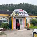 동해바지락칼국수