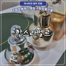 들래미 종합유통 | 광주 화정동 한스라벨르 | 화정동에스테틱 홈 케어 에스테틱 화장품 매장