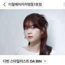 다빈헤어 - 순천시 | [명동] 이철헤어커커 명동 1호점 클리닉 솔직후기(다빈 선생님)