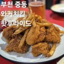 와커치킨 | 부천 중동 가성비 치킨 맛집 와커치킨 핫후라이드 내돈내산 매장 솔직후기