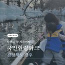 미동농장 | [경상북도 경주]18개월 아기랑 눈 썰매타러 간 국민힐링파크