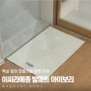 호텔아이보리 | 이씨라메종 발매트로 바꾼 우리집 욕실앞, 아이보리 발매트 후기
