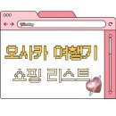 파우더-Dog | 일본 여행 | 오사카 | 쇼핑 리스트(돈키호테/칼디/스탠다드프로덕트/앳코스메)
