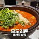 한빛여행주 | [청주] "모도리촌" 곱도리탕 한그릇 내돈내산 청주2차 술집 메뉴추천 후기
