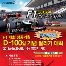 6월 29일 "2013 F1 성공기원 D-100 달리기 대회" F1 서킷을 달리자!! 이미지