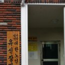 유신경로당 이미지