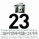 [자기계발/경제경영] ＜그들이 말하지 않는 23가지＞(장하준) - 주활성 이미지