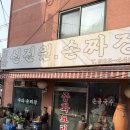 신진원 | [서울/성북] 보문역 근처 수타 손짜장 맛집 신진원 방문기!