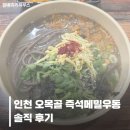 신포즉석김밥 | 인천 오목골 즉석메밀우동 솔직 후기