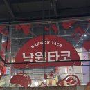 낙원타코 스타필드고양점