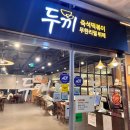 두끼떡볶이(양주고읍점) 이미지