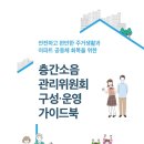 층간소음 관리위원회 = 빛 좋은 개살구 + 속 빈 강정 + 고양이 목에 방울 달기 이미지