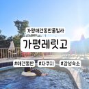 가평펜션 레릿고 | 가평애견동반펜션 가평펜션레릿고 반려견과 함께 힐링여행