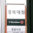T’ station 남양주점 | [타이어 매장] T-station 경복대점