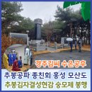 서부면 안흥동마을회관 | 경주김씨 수은공후 추봉공파 종친회 홍성 모산도 추봉 김자 결성현감 숭모제 봉행