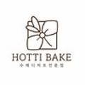 하티 베이크(HOTTI BAKE) 이미지
