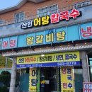 산인어탕칼국수 네이버블로그