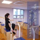 게으르게 | 더센터 제주점 운동시작 - 제주 필라테스