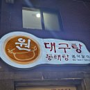 원 대구탕 이미지