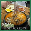 가장맛잇는족발서정리역점 | [대전/은행동] 동은성 :: 냄비짬뽕 현지인 맛집 내돈내산 주말 웨이팅 후기