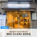 매머드익스프레스 충정로점 네이버블로그