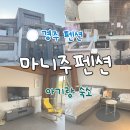 힐링펜션 | 경주힐링숙소 마니주펜션 아기랑 방문후기