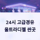 울트라주유소 이미지