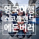 웬디English | 영국 여행: 2025 에든버러 프린지 페스티벌 1주차 후기 (공연 및 먹거리 추천)