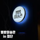 별밤미술관 in 첨단 | 광산구 첨단 밤 산책하며 즐기는 야외 미술관 전시 추천 [별밤미술관 in 첨단]