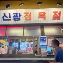 신양정육점 - 영등포구 양산로25길 9 | 신양정육점