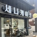 세니케이크