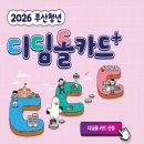 디딤돌 마트 | 2026 부산 청년 디딤돌카드 신청 후기 – 사용처·플러스 혜택으로 180만 원 받는 법