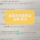 [SNI연구소] 송정서초등학교 교육 후기