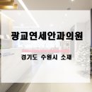 광교연세안과의원 이미지