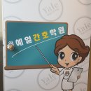 은평예일간호학원