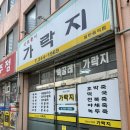 가락지 | 목포 블루리본 맛집 가락지 해물칼국수, 전복죽, 쑥꿀레까지 목포 노포 맛집 추천