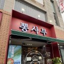 뽕사부 | [용인] 구성역 24시간하는 중식 맛집 ‘뽕사부 용인점’ 후기