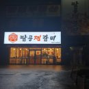 평택갈비찜 만세로 맛집 죽백동 평택가족모임 팔공찜갈비
