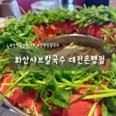 화산중앙로 | 대전 은행동 샤브샤브·칼국수 맛집 [화산샤브칼국수 대전 은행점] 다녀온 리얼 후기