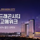 서울드래곤시티 이미지