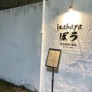 보우동물병원 | 대구 대봉동 술집 경대병원 맛집 분위기좋은 : 이자카야보우