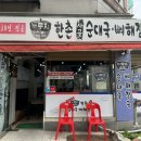 한촌순대국