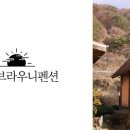 브라우니펜션 이미지